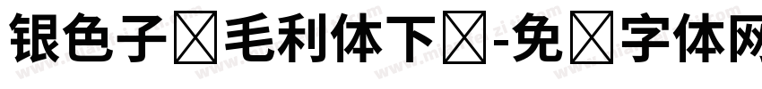 银色子弹毛利体下载字体转换