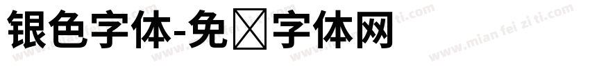 银色字体字体转换