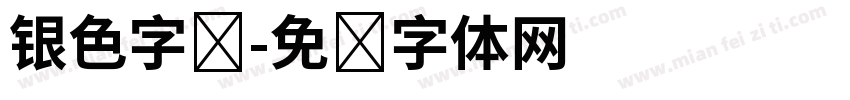 银色字库字体转换