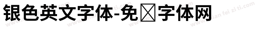 银色英文字体字体转换