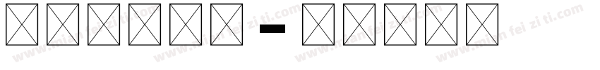 blosta字体转换