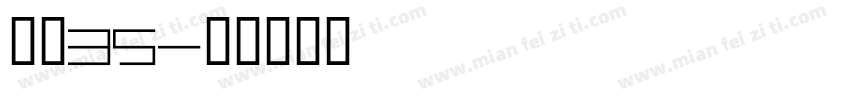 龙魂35字体转换