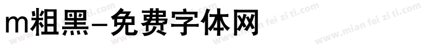 m粗黑字体转换