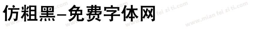 仿粗黑字体转换