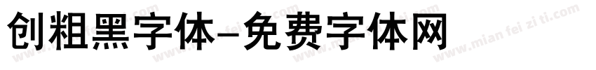 创粗黑字体字体转换