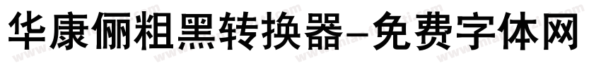 华康俪粗黑转换器字体转换