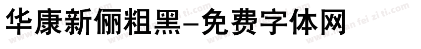 华康新俪粗黑字体转换