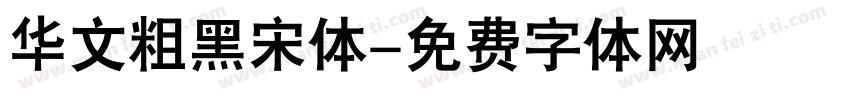 华文粗黑宋体字体转换