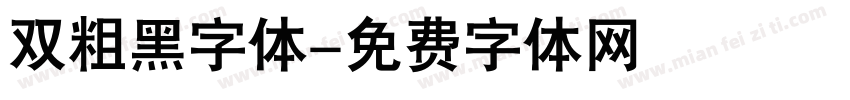 双粗黑字体字体转换