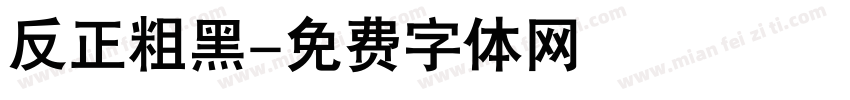 反正粗黑字体转换