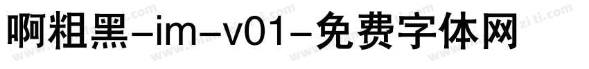 啊粗黑-im-v01字体转换