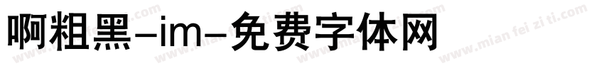 啊粗黑-im字体转换
