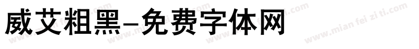 威艾粗黑字体转换