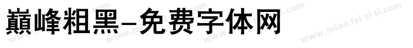 巔峰粗黑字体转换