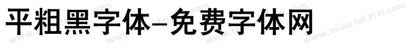平粗黑字体字体转换