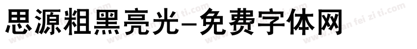 思源粗黑亮光字体转换