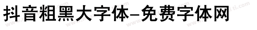 抖音粗黑大字体字体转换