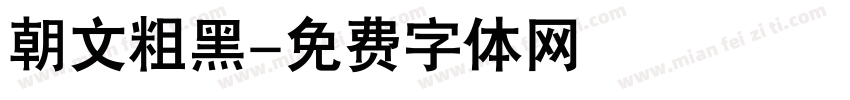 朝文粗黑字体转换