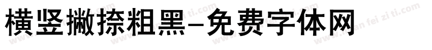 横竖撇捺粗黑字体转换