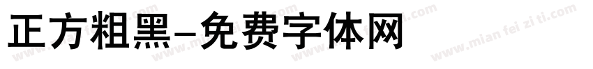 正方粗黑字体转换