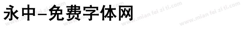 永中字体转换