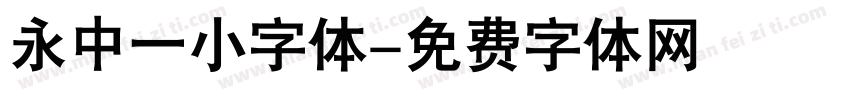 永中一小字体字体转换