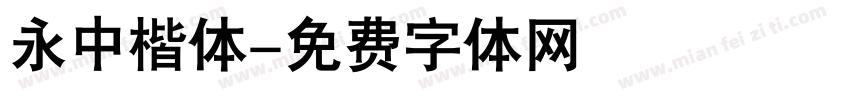 永中楷体字体转换