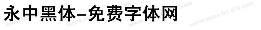 永中黑体字体转换