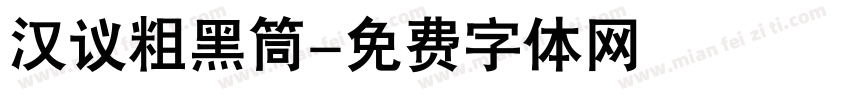 汉议粗黑筒字体转换