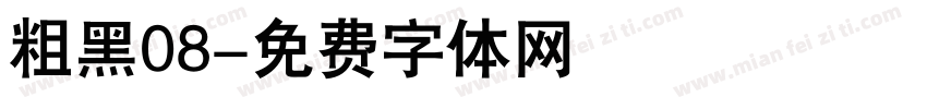 粗黑08字体转换