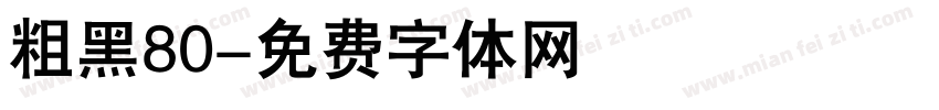 粗黑80字体转换