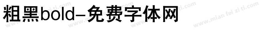 粗黑bold字体转换