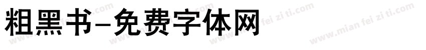 粗黑书字体转换