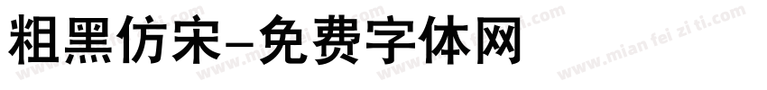 粗黑仿宋字体转换