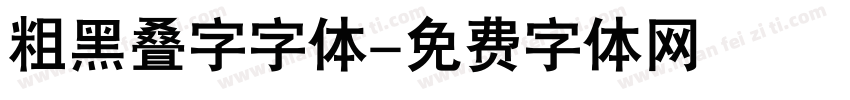 粗黑叠字字体字体转换