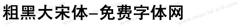 粗黑大宋体字体转换