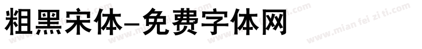 粗黑宋体字体转换