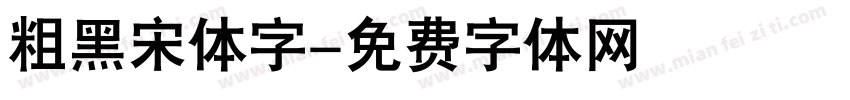 粗黑宋体字字体转换