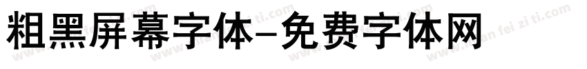 粗黑屏幕字体字体转换