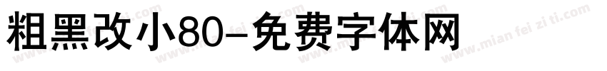 粗黑改小80字体转换