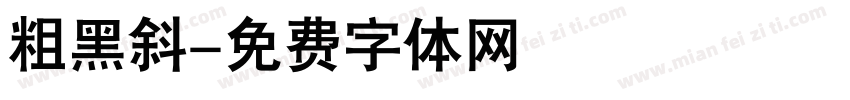 粗黑斜字体转换