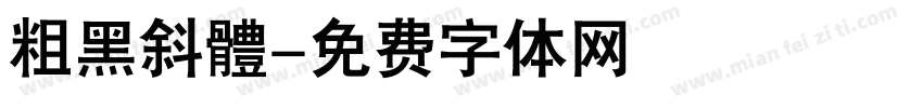 粗黑斜體字体转换