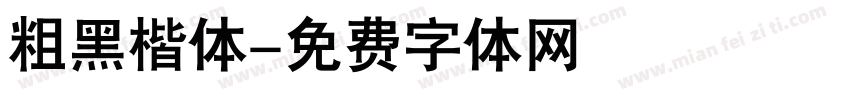 粗黑楷体字体转换