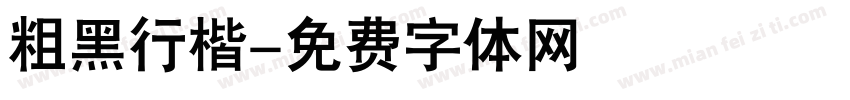 粗黑行楷字体转换