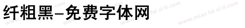 纤粗黑字体转换