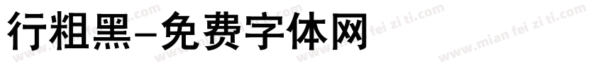 行粗黑字体转换