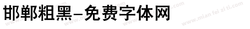 邯郸粗黑字体转换