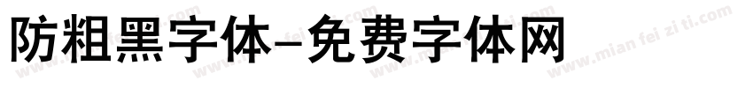 防粗黑字体字体转换