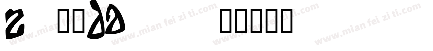 Z-邮政DA20字体转换