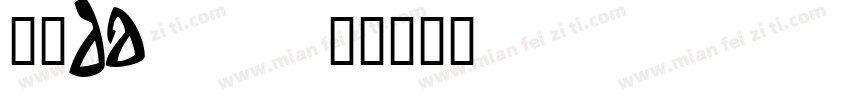 邮政DA20字体转换